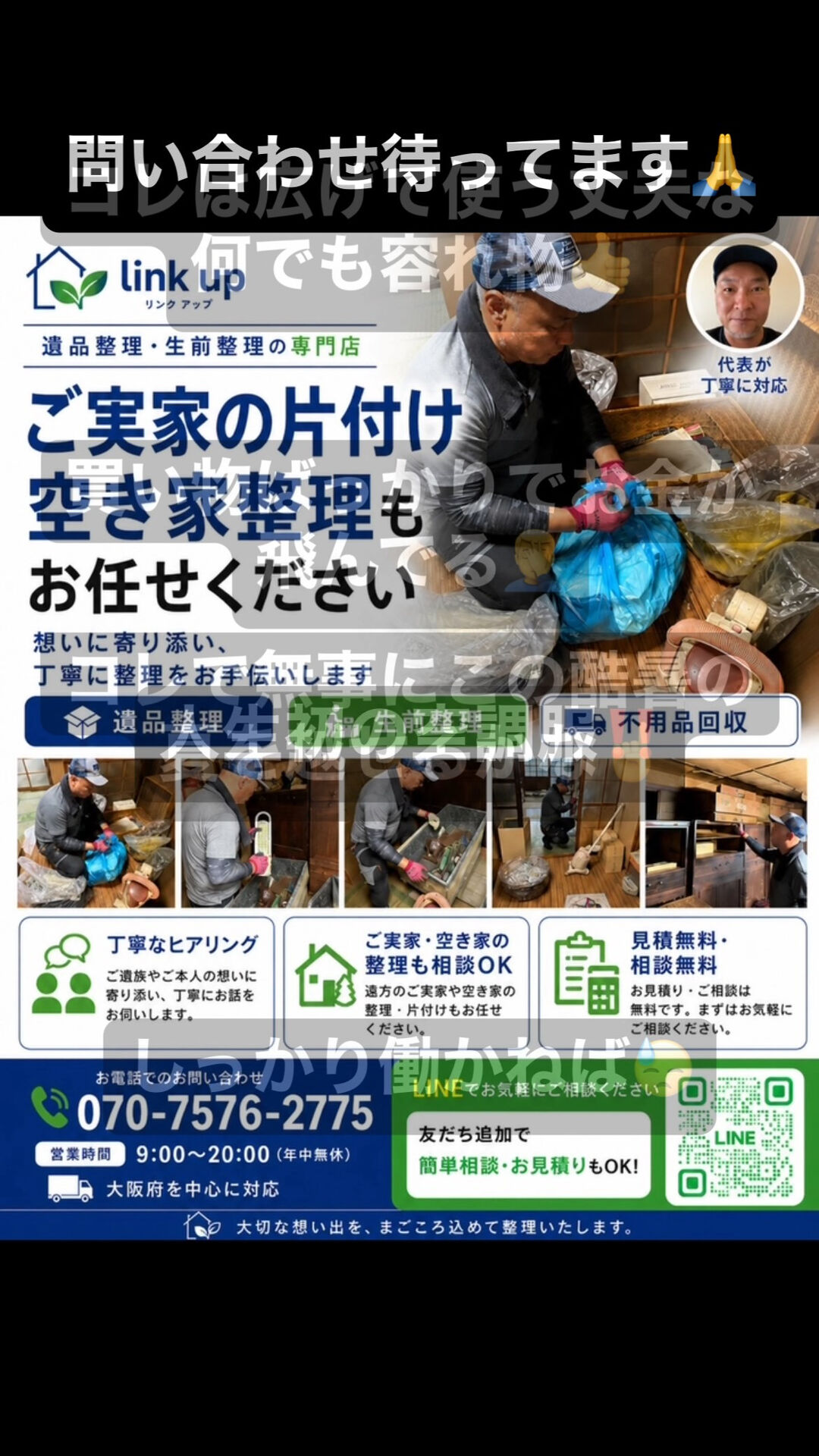 大阪、京都を中心に不用品回収、遺品整理をしておりますlink